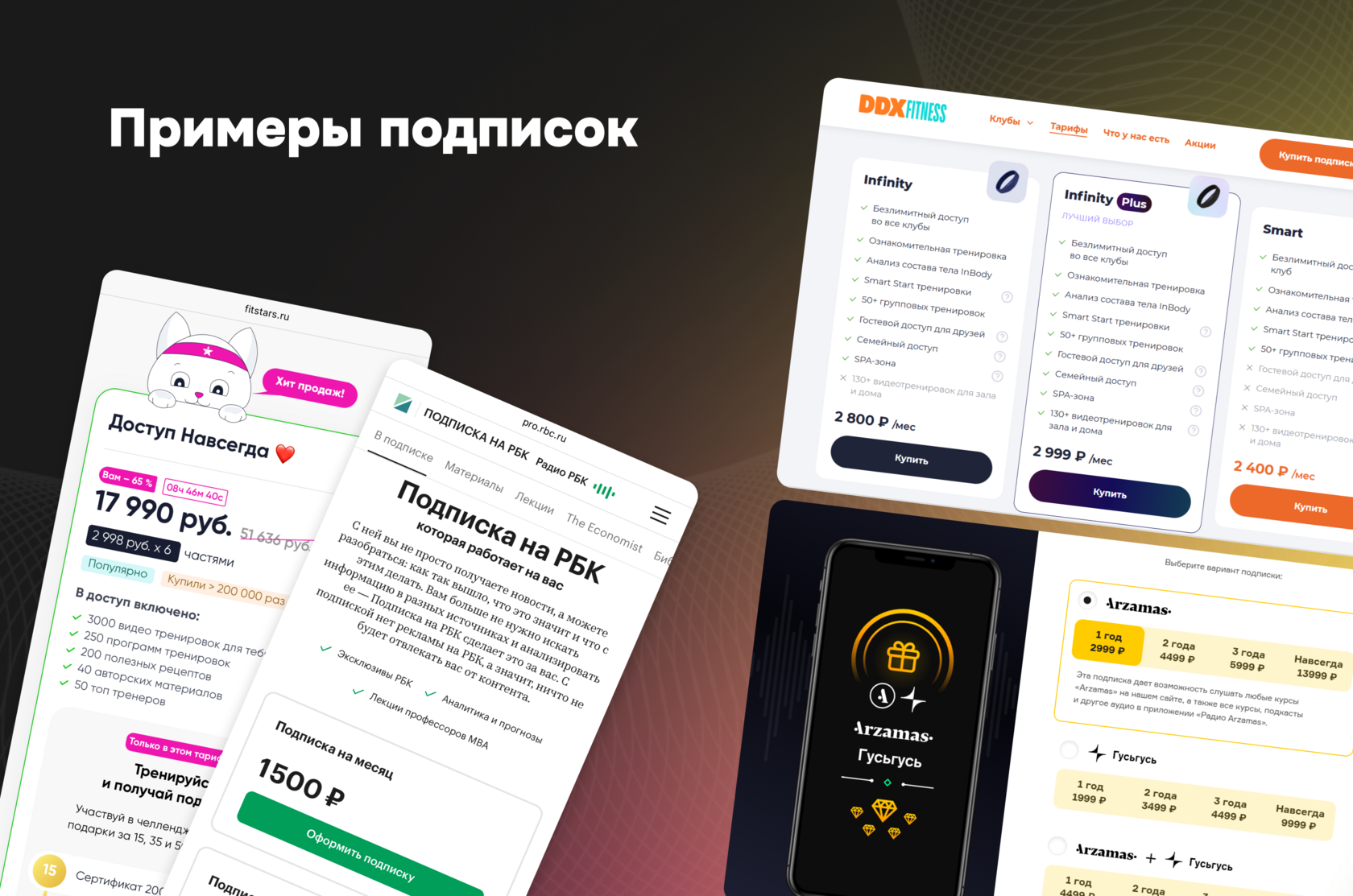 Примеры подписок: тарифы на контент и сервисы – РБК Pro, Arzamas и фитнес-клуб DDX Fitness