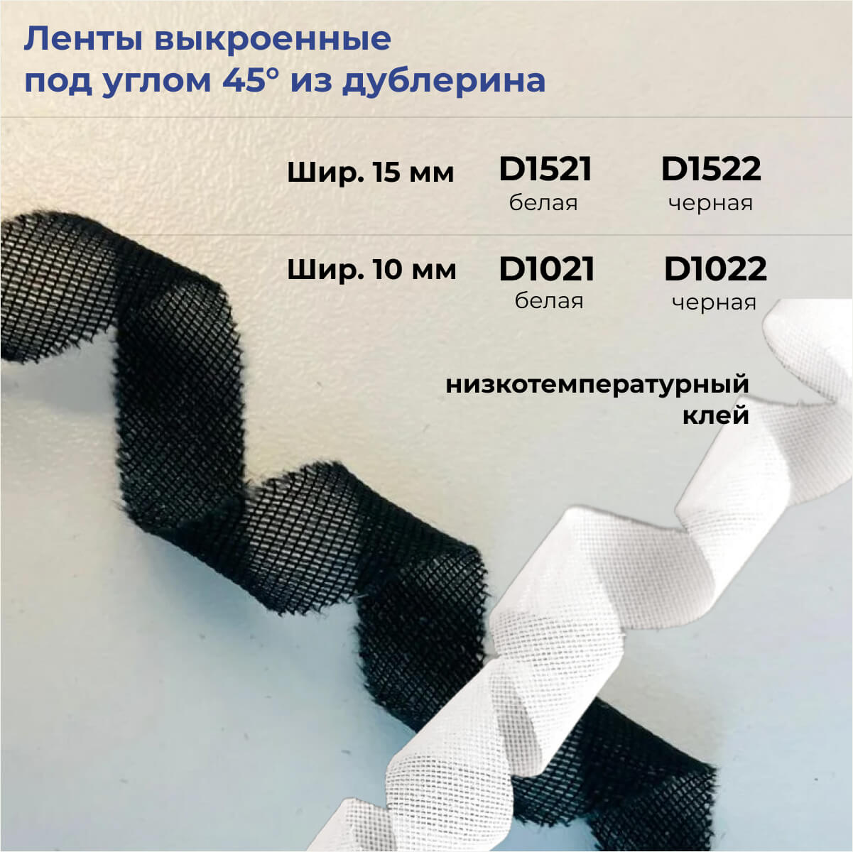 Ленты, выкроенные под углом 45° из дублерина