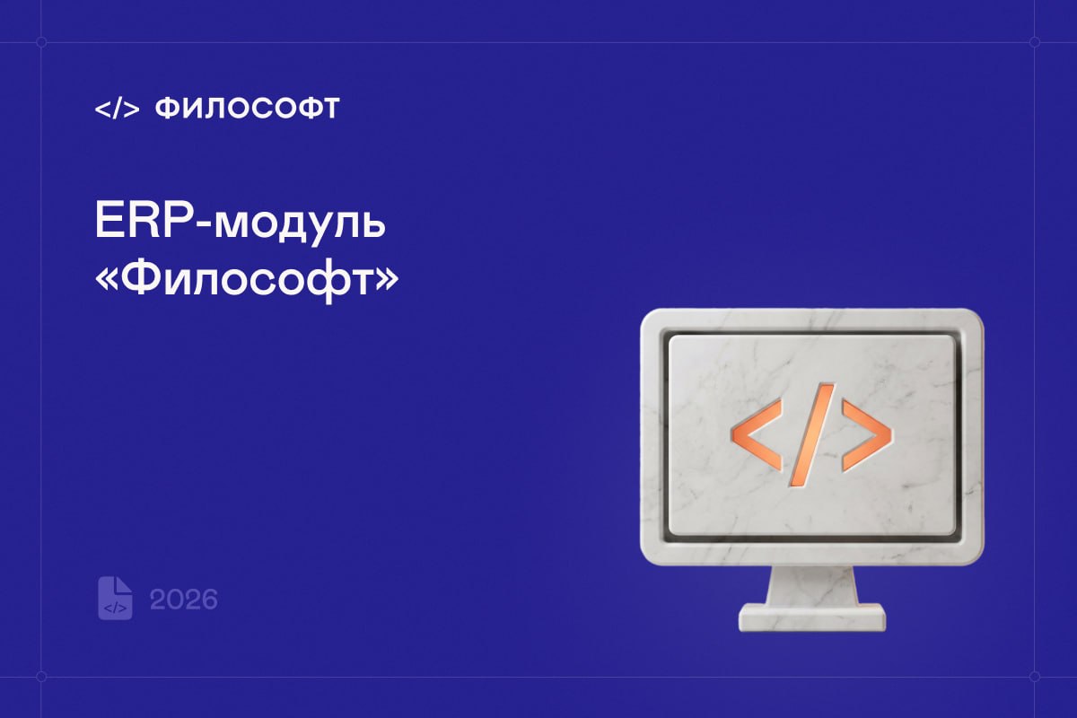 ERP-модуль «Философт»