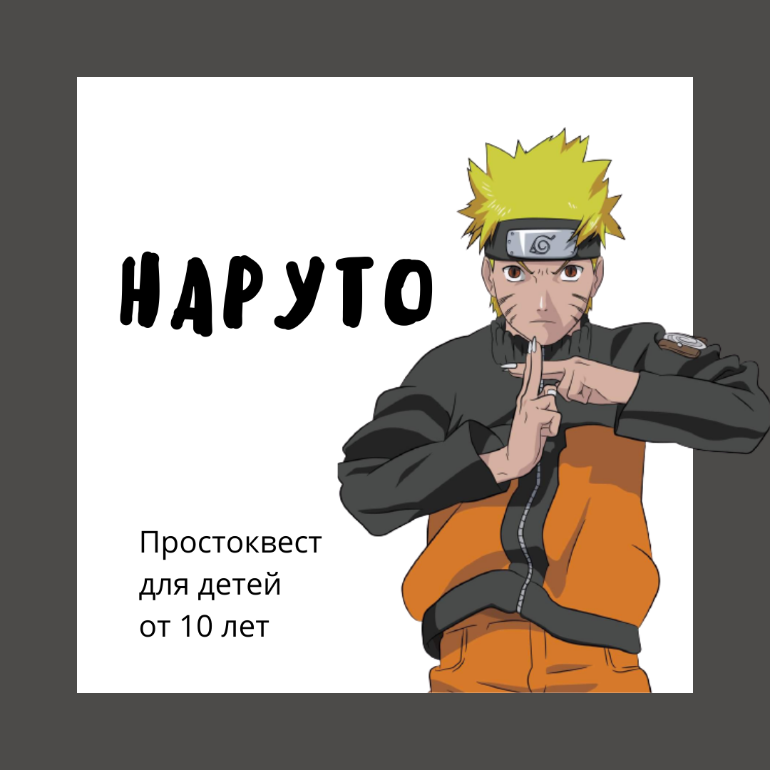 Домашний квест Наруто