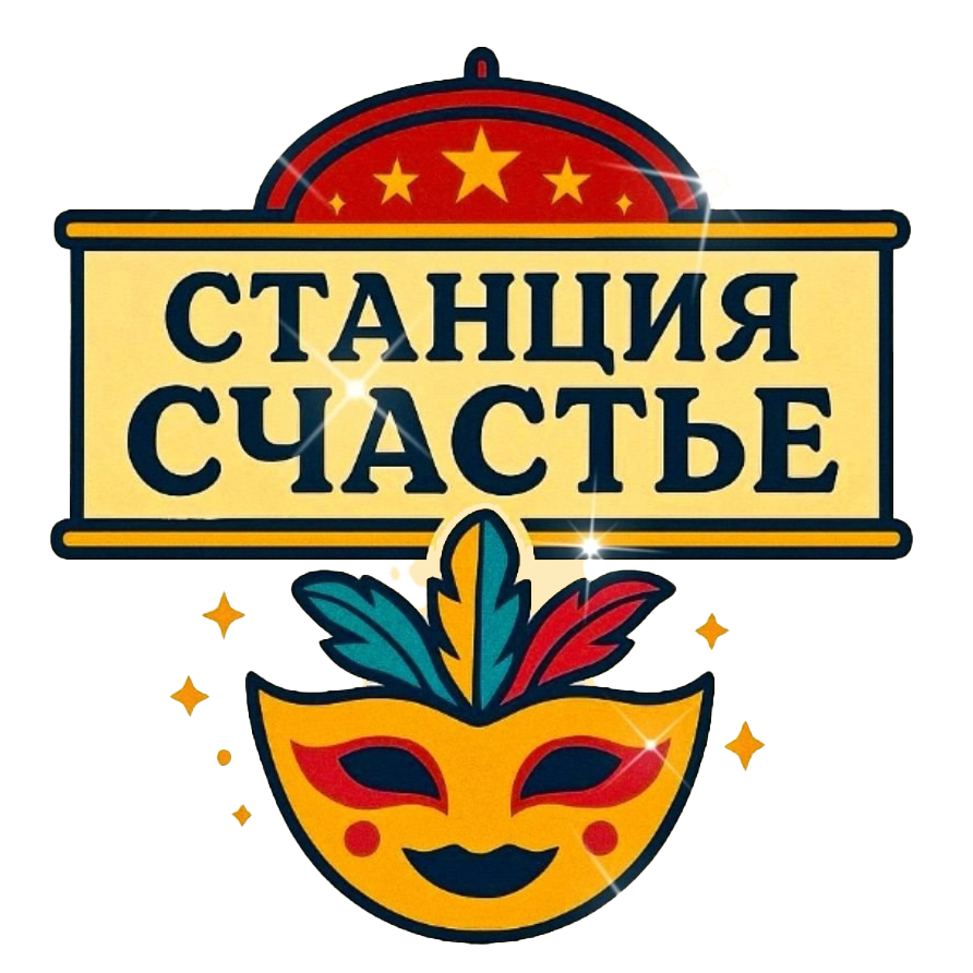 Станция Счастье