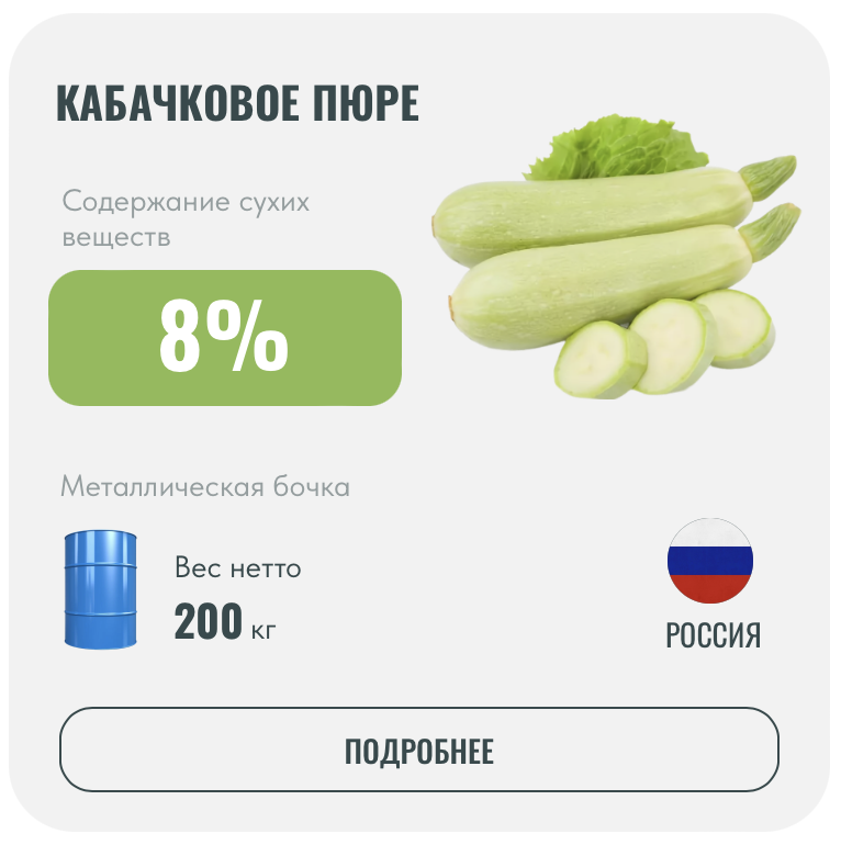 Кабачковое пюре 8% | В бочках | Оптом | КС-СНАБ
