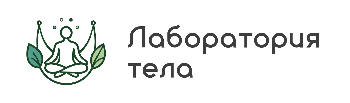 Лаборатория тела