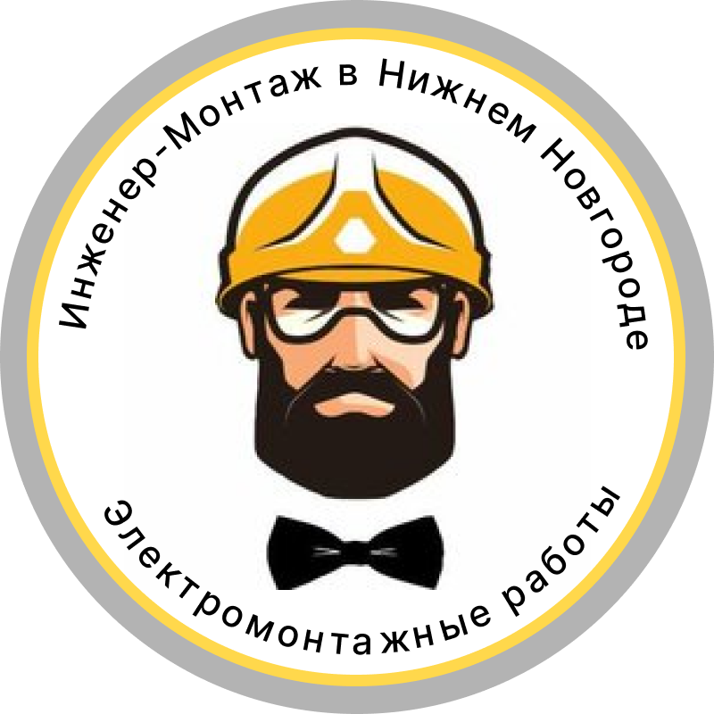 Вызов мастера электрика в Нижнем Новгороде/Выезд бесплатный/Срочно электрик