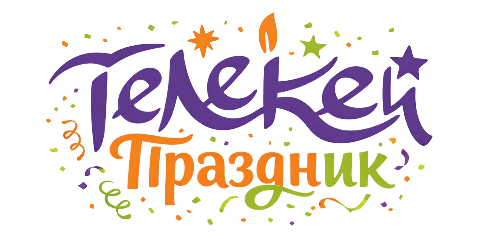 Телекей праздник