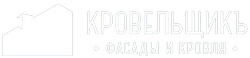 Строительная компания Кровельщикъ кровельные работы монтаж утепление крыши установка фасадов строительство домов и коттеджей