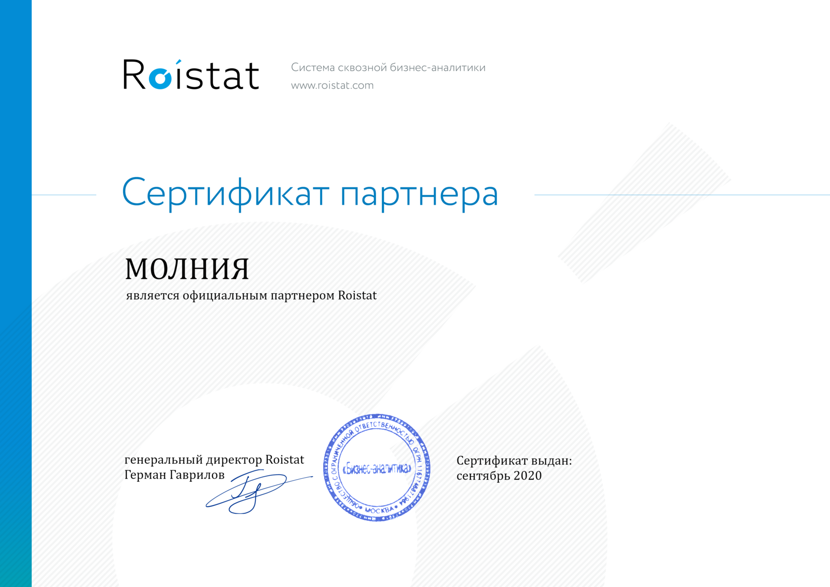 roistat партнер молния