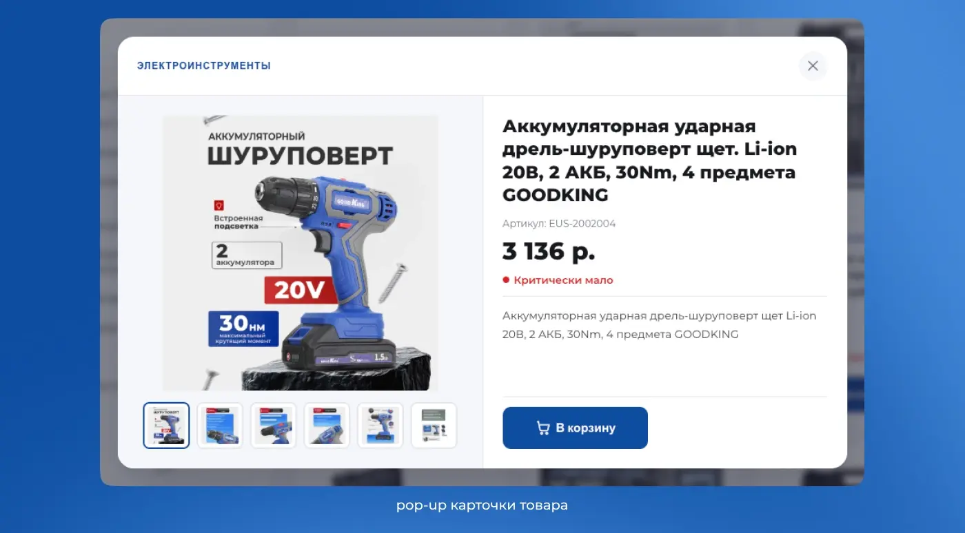 Pop-up карточка товара: детальная информация, галерея изображений, кнопка «В корзину»