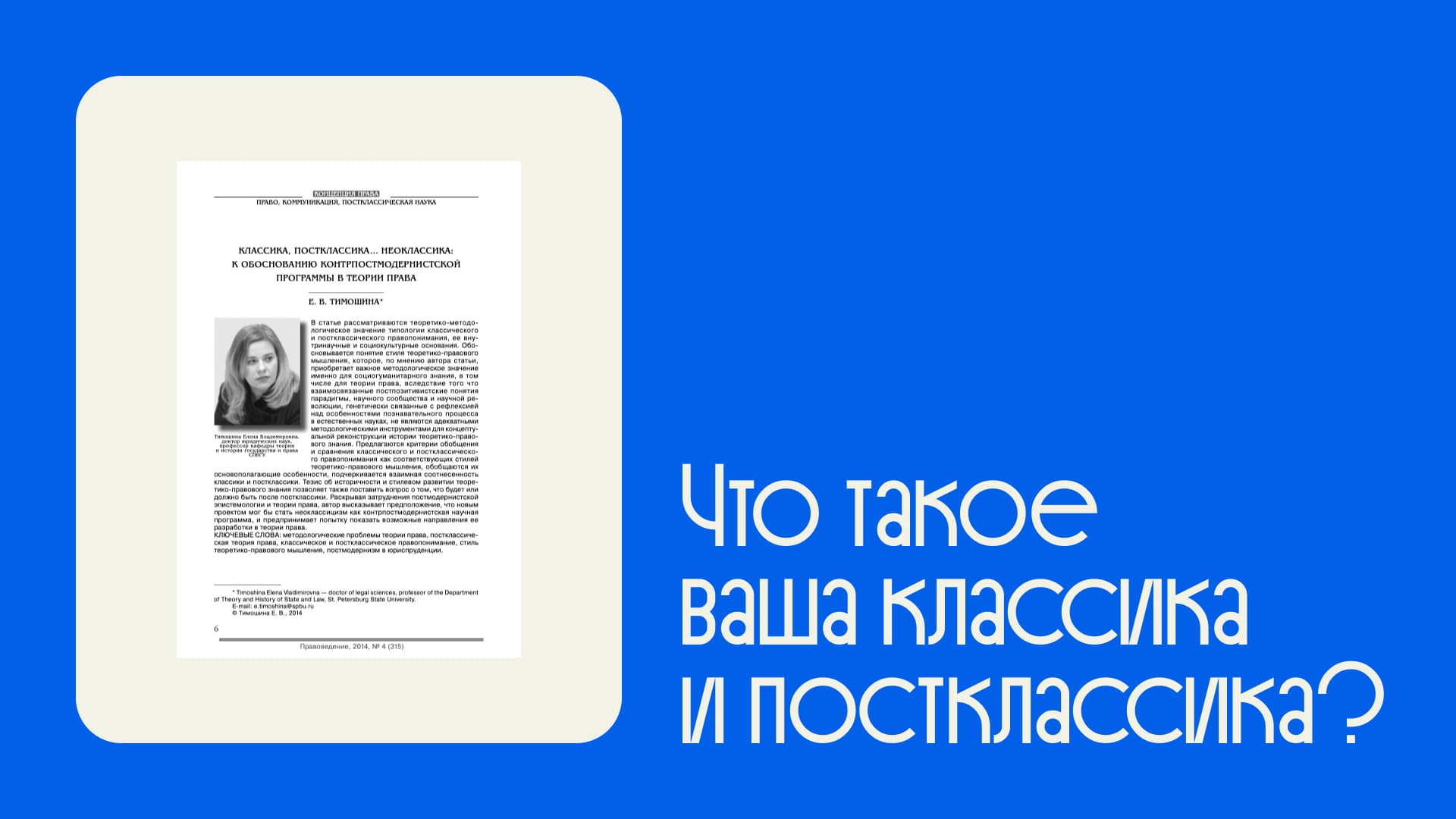 Что такое классика и постклассика в праве: объяснение различий в подходах к правовому знанию и методологии