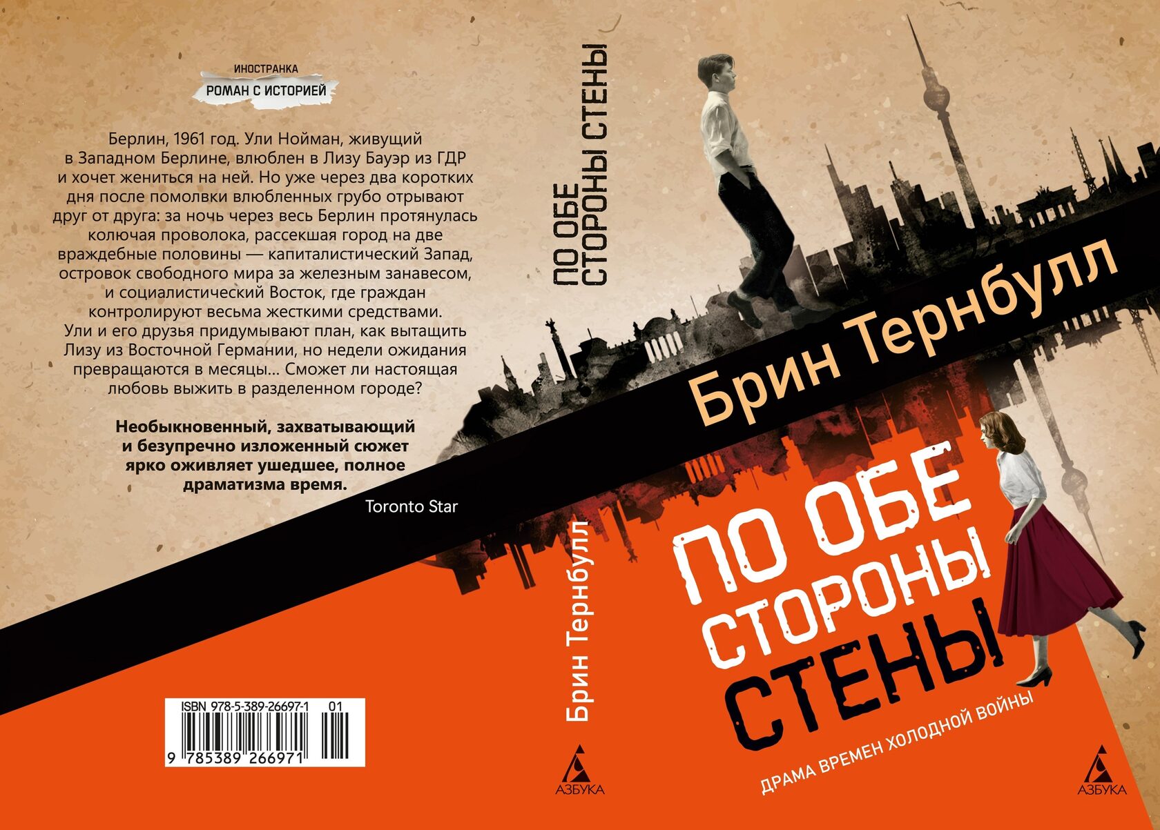 «По обе стороны стены» Брин Тернбулл