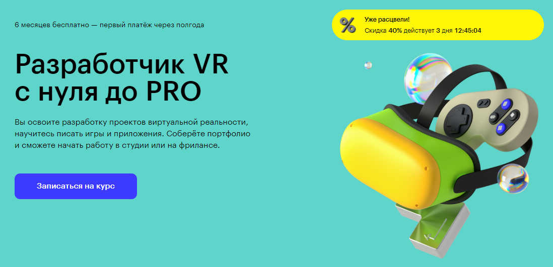 Курс Разработчик VR с нуля до PRO от Skillbox