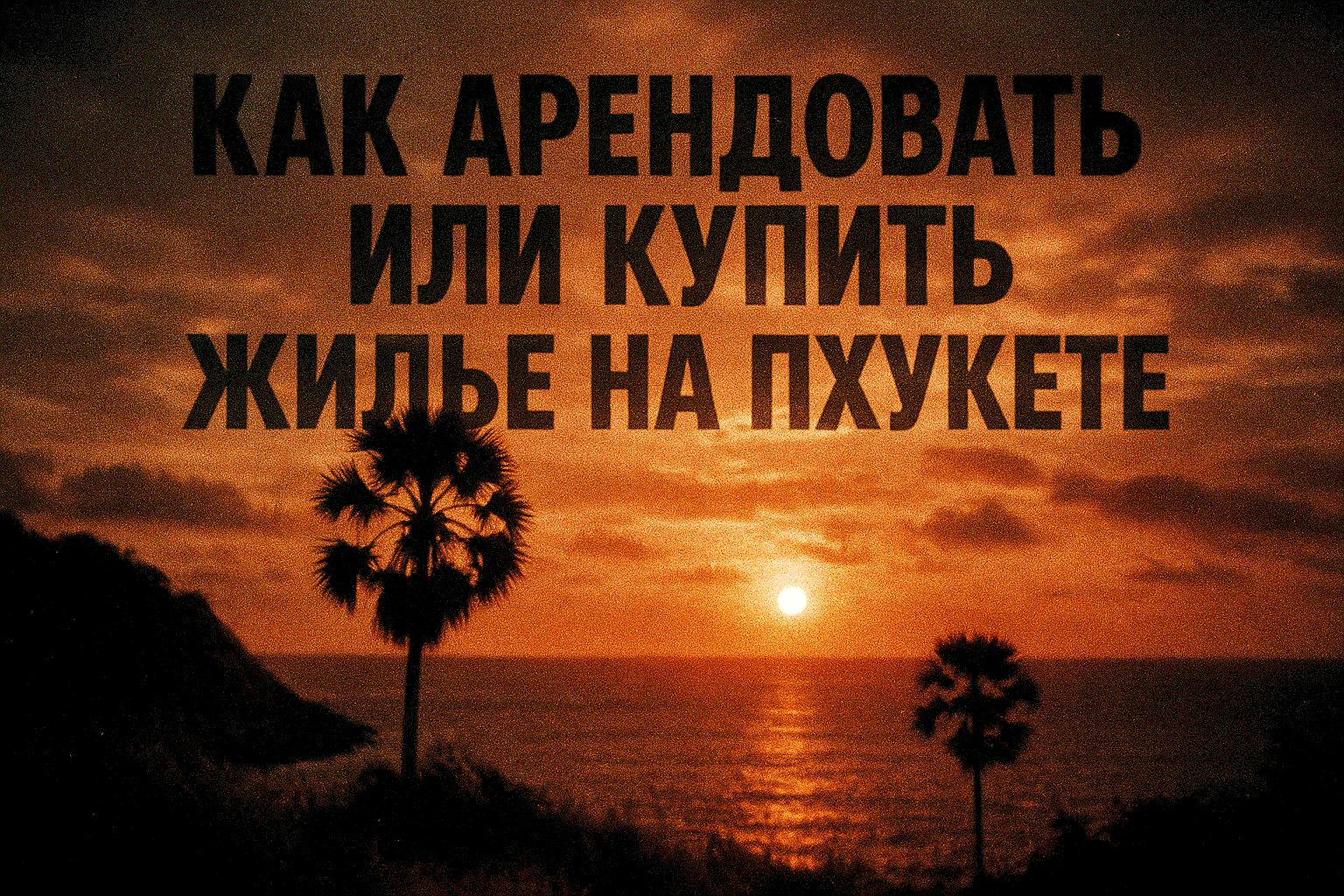 Представь: ты сидишь на террасе виллы с видом на бирюзовое Андаманское море, попивая кокосовый сок, или в уютной студии в центре Пхукета, планируя свой день под пальмами. Звучит как мечта, правда? Но без правильного подхода поиск жилья на Пхукете может ст
