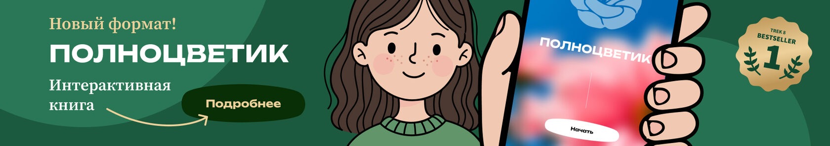 Интерактивная книга - ПОЛНОЦВЕТИК
