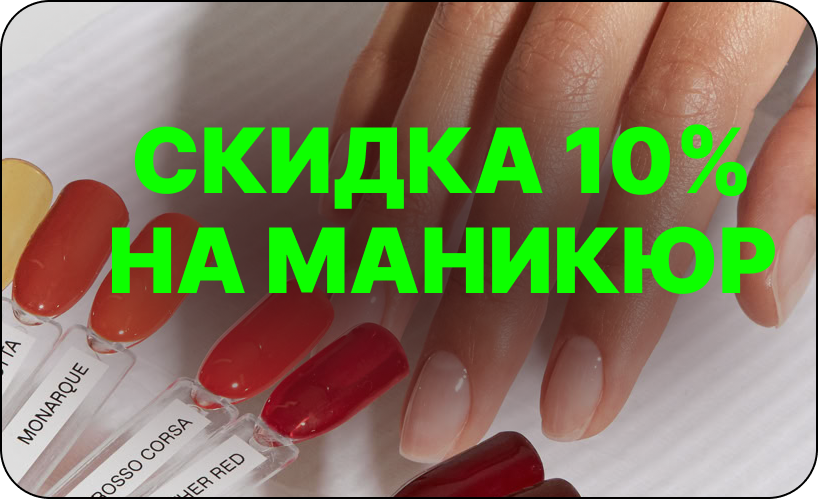 Скидка 10% на маникюр в салоне красоты Lumosk Estetics на Соколова 68 
