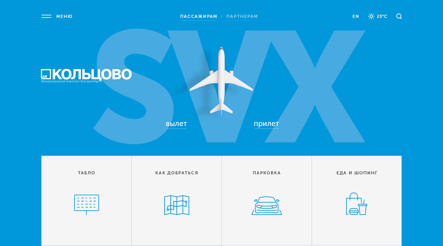 Дизайн сайта аэропорт Кольцово
