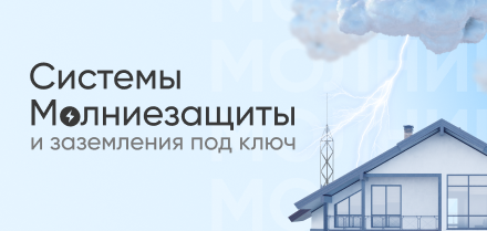 Системы молниезащиты и заземления