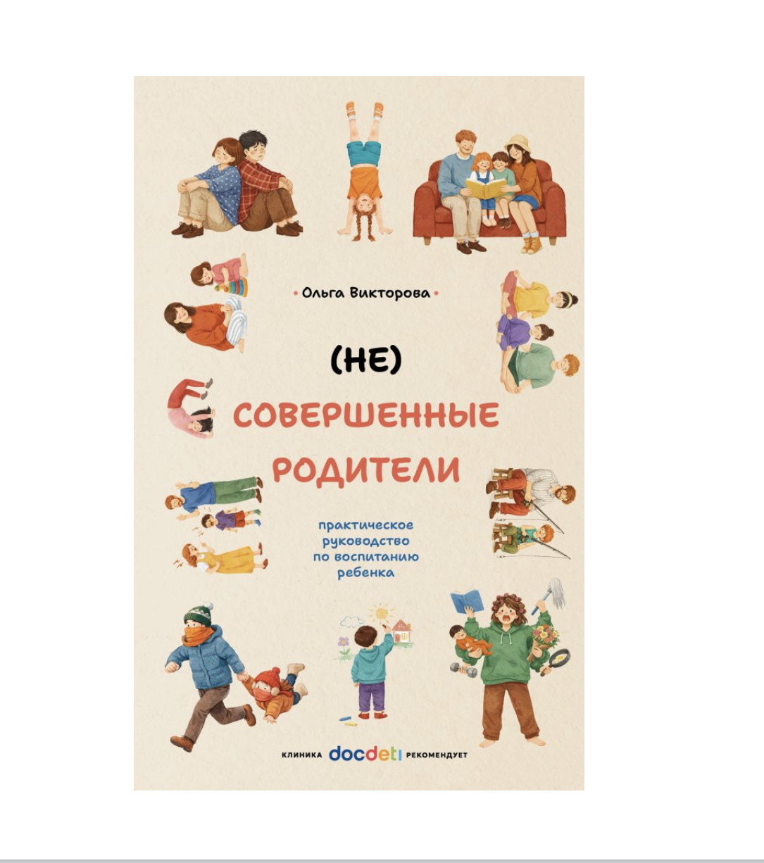 Обложка книги «(Не)совершенные родители»