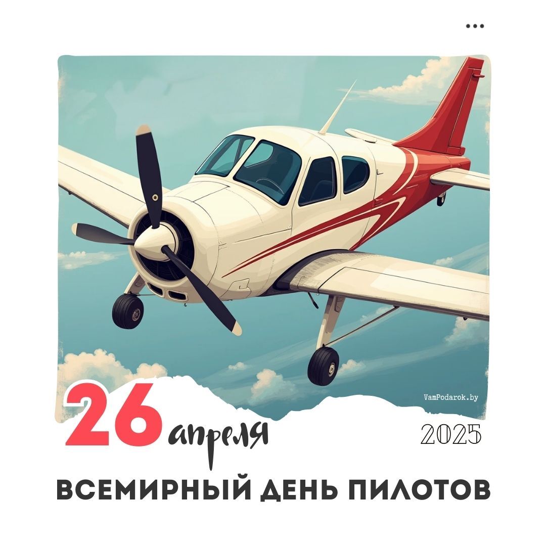 26 апреля - Всемирный день пилотов