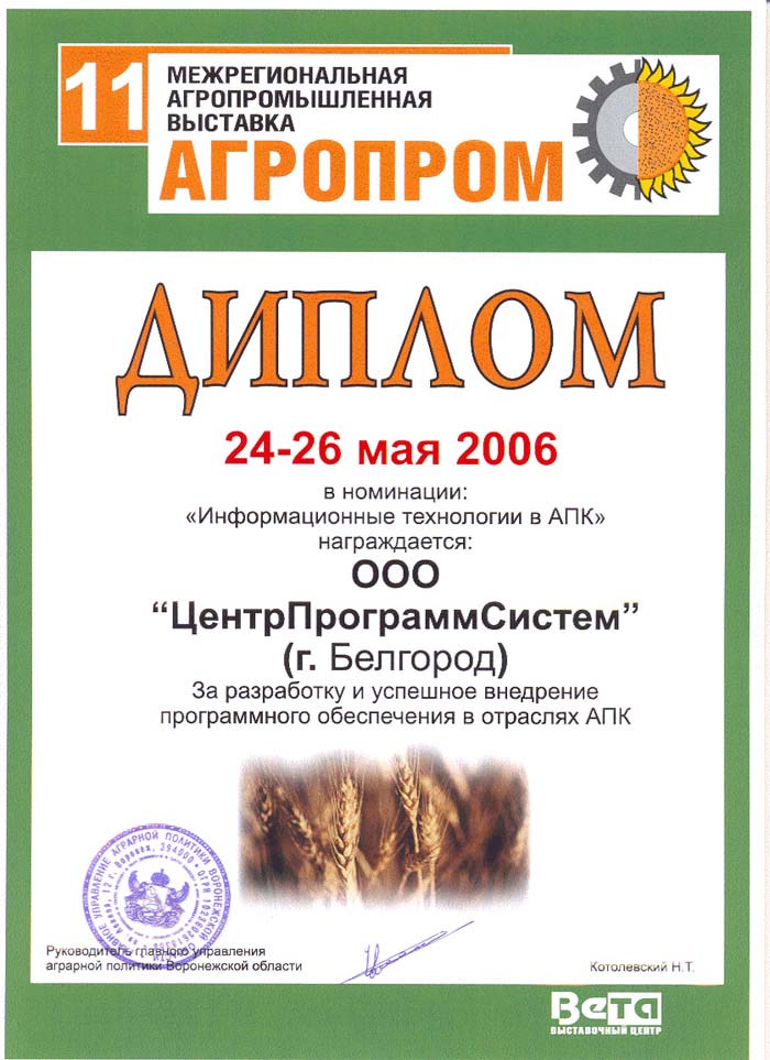 15th Russian Agricultural Exhibition "GOLDEN AUTUMN", Diploma for the software product "System for monitoring and analysis of the veterinary situation" of the competition "For highly efficient information support for the agro-industrial complex", 2013