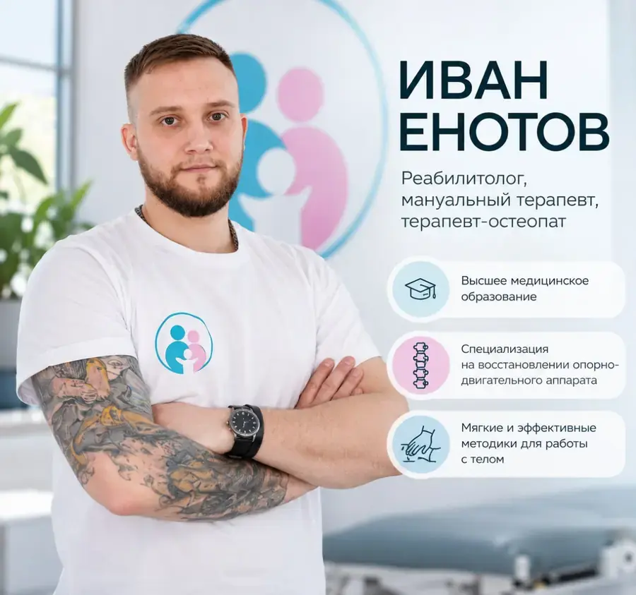 Иван Енотов — реабилитолог, мануальный терапевт, терапевт-остеопат