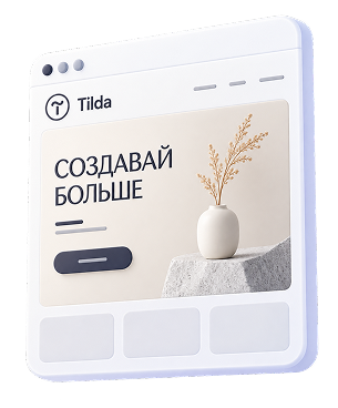 Интерфейс сайта на Tilda