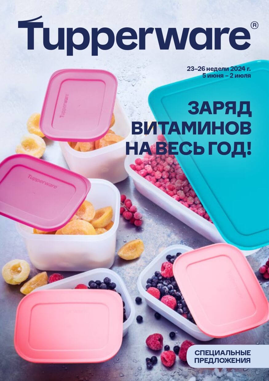 Спецпредложения Июнь 2024 Tupperware