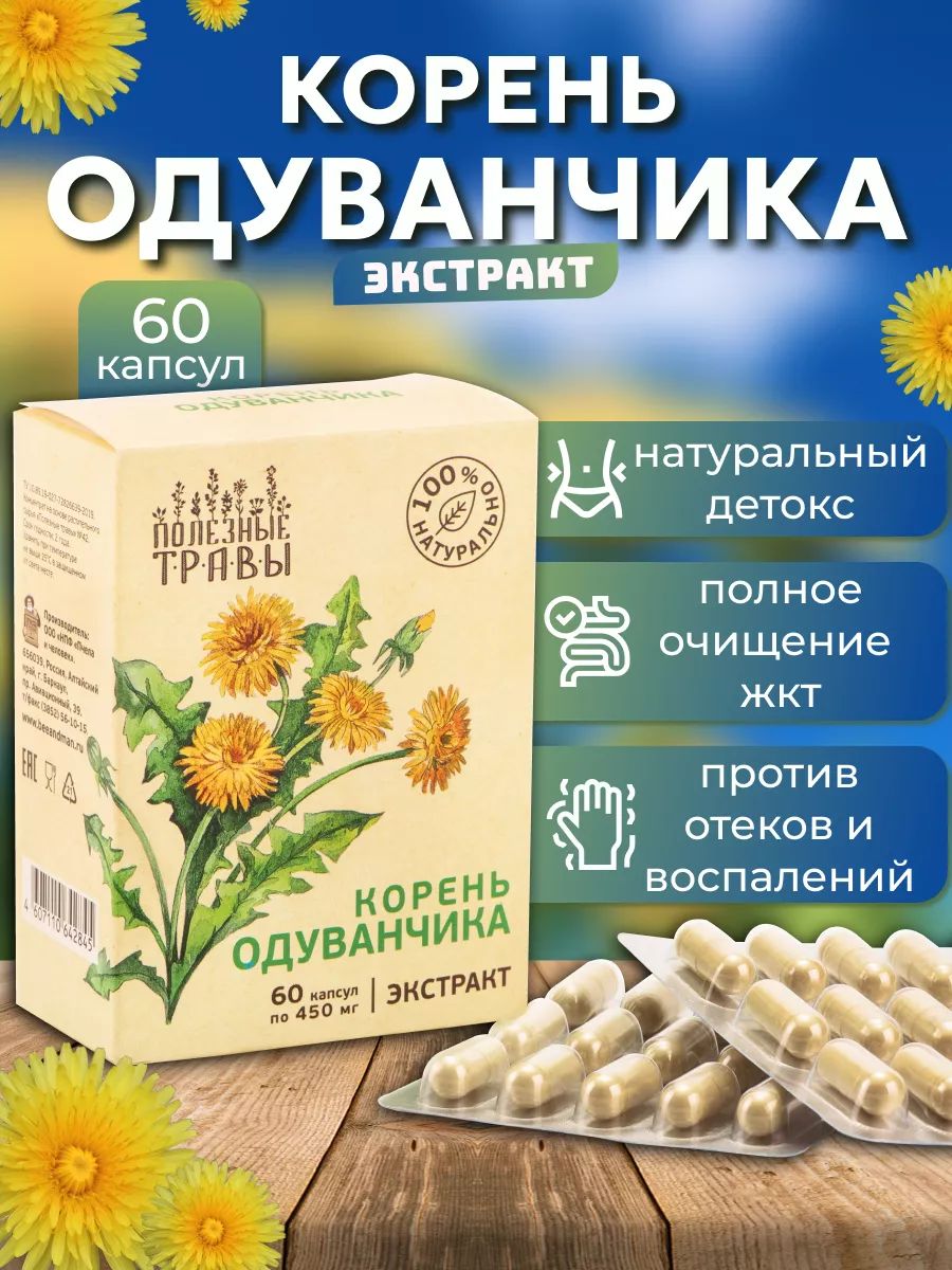Корень одуванчика экстракт натуральный детокс в капсулах