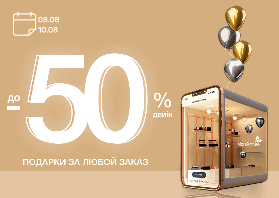 Не пропустите! C 9 августа 10:00 до 11 августа 23:59 скидки до 50%!