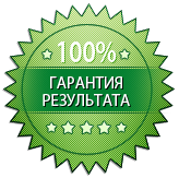 Прямо сайт. Гарантия результата. 100% Результат. 100% Гарантия. Знак гарантия результата.