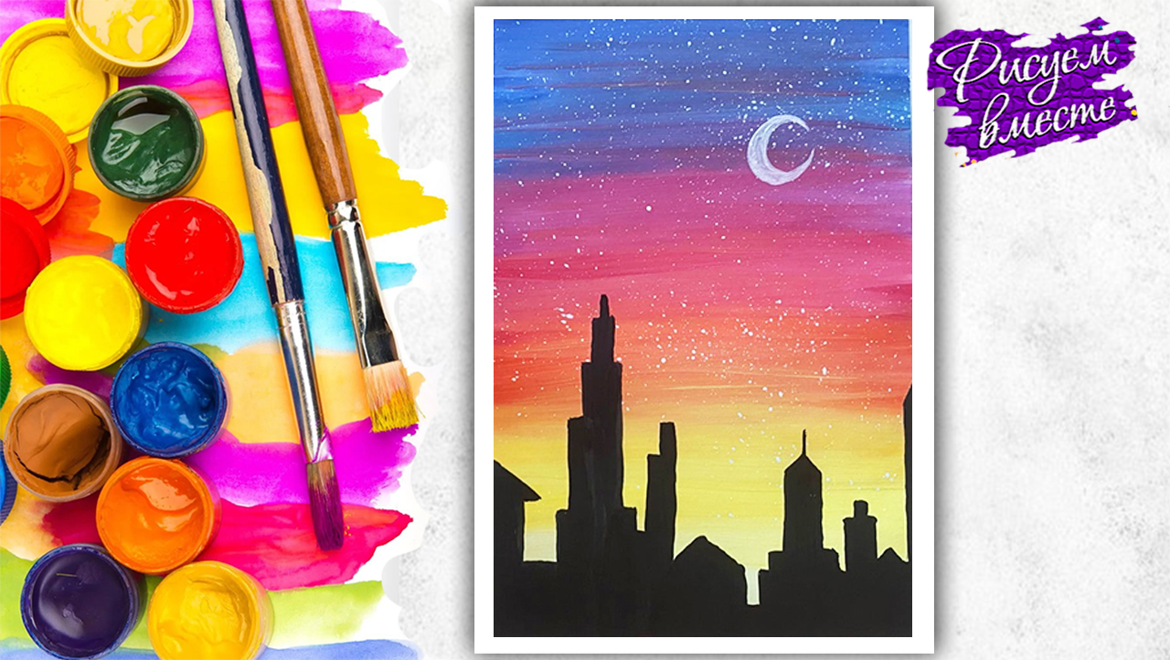 Как нарисовать город гуашью: пошаговый урок рисования силуэта города на закате