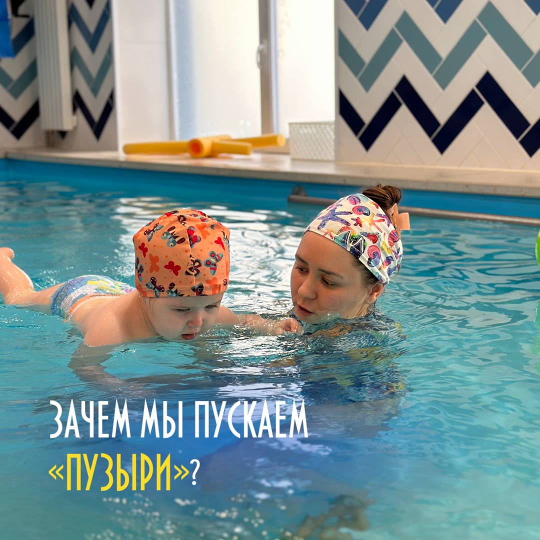 �На каждом занятии мы выполняем упражнение &amp;quot;Пузыри&amp;quot;. Это когда тренер показывает, как дуть в воду, опуская в неё лицо.