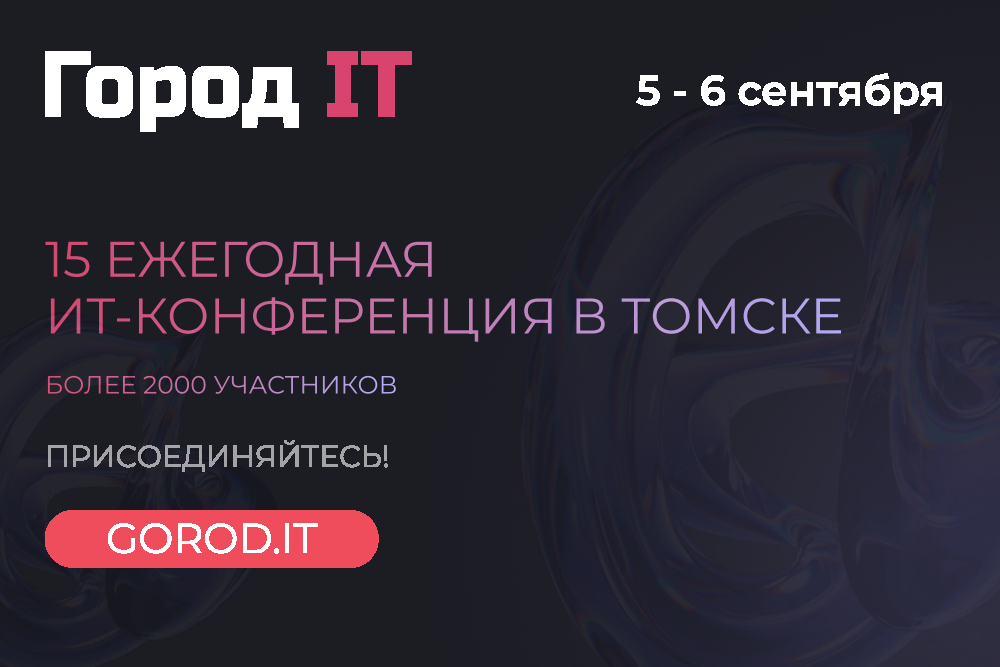 15-я конференция «Город IT»