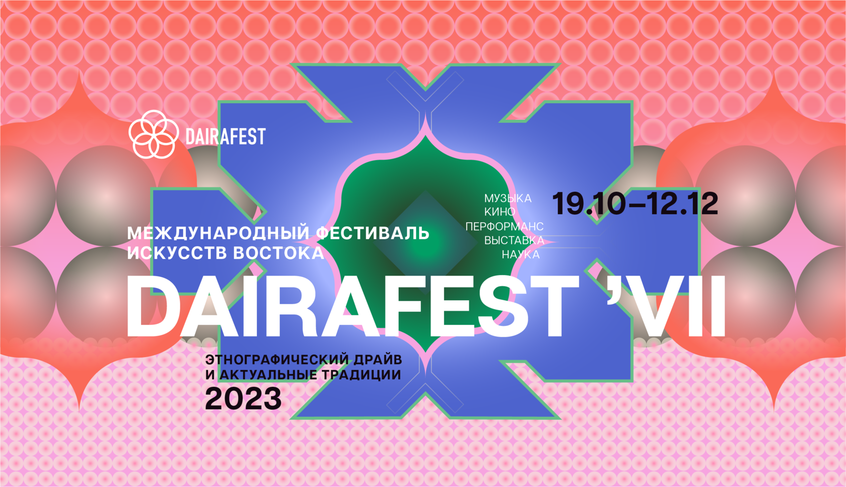 Кино-научная программа DairaFest 2023