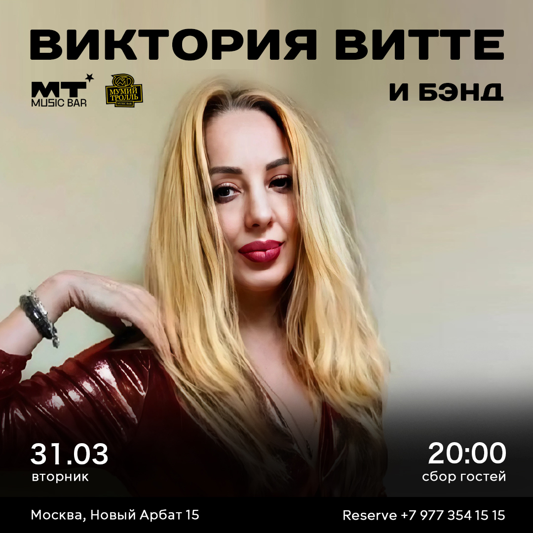 Виктория Витте