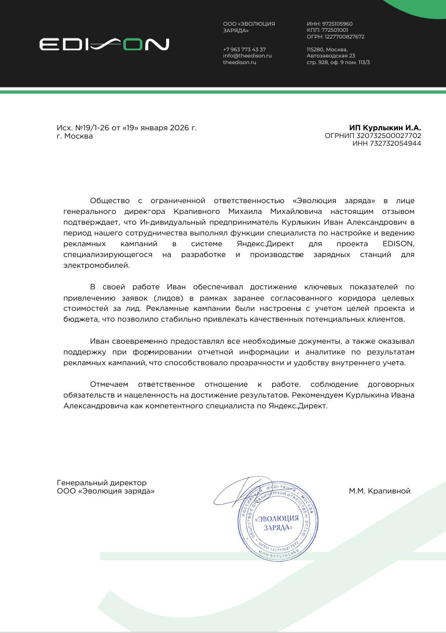 Благодарственное письмо EDISON Ивану Курлыкину от 19 января 2026 года