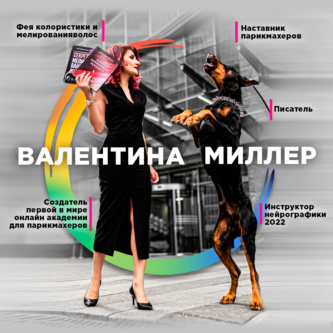 Валентина Миллер - тренер парикмахеров