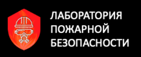 Лаборатория пожарной безопасности