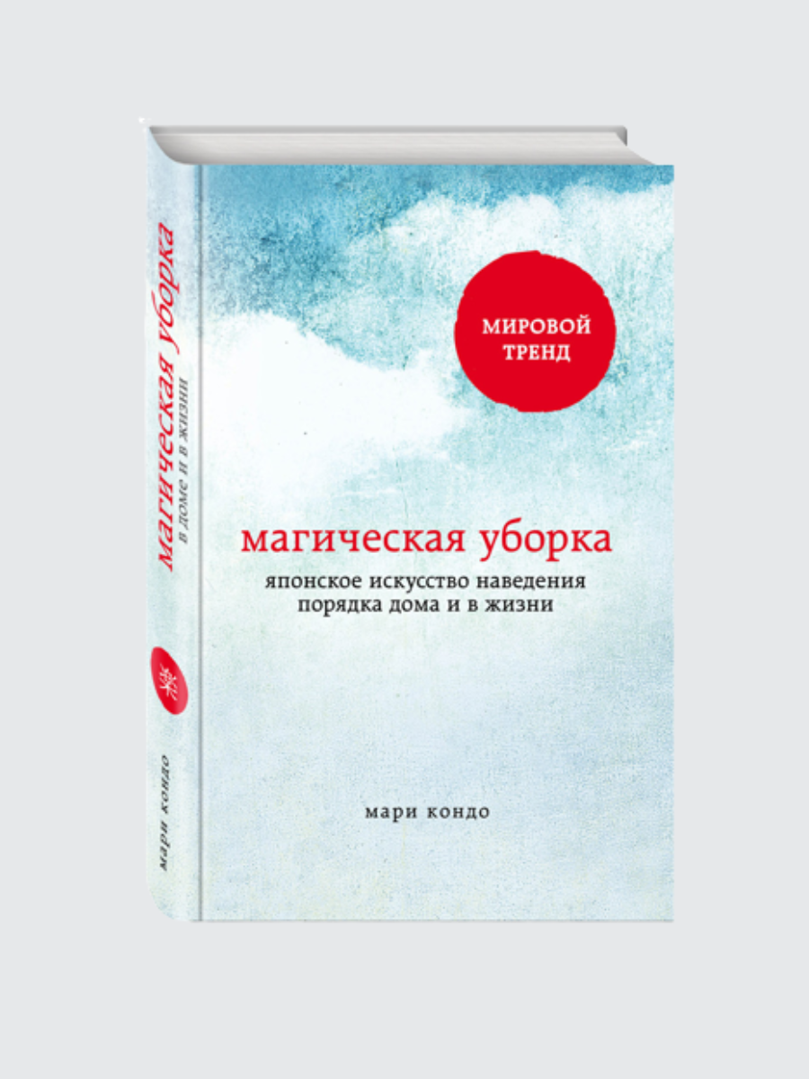 Кондо Мари "магическая уборка". Книга кон Мари магическая уборка. Мари Кондо магическая уборка 2020.