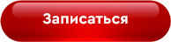 Записаться на тренировку