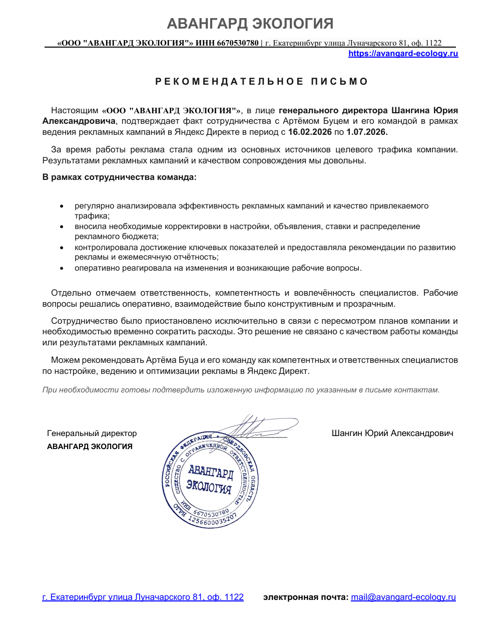 Рекомендательное письмо клиента по ведению Яндекс Директа
