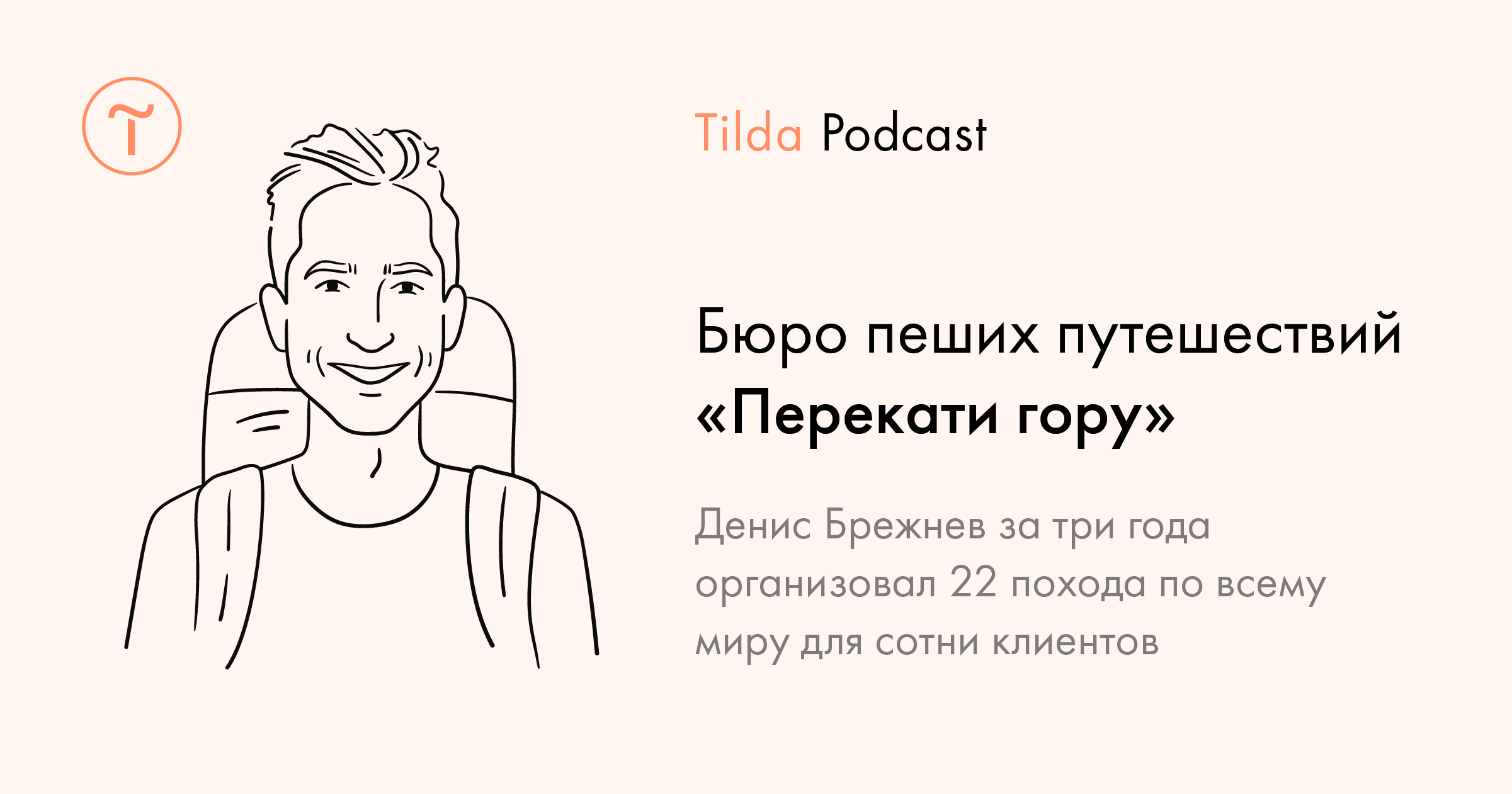 Tilda Podcast. Выпуск 4: бюро пеших путешествий «Перекати гору»