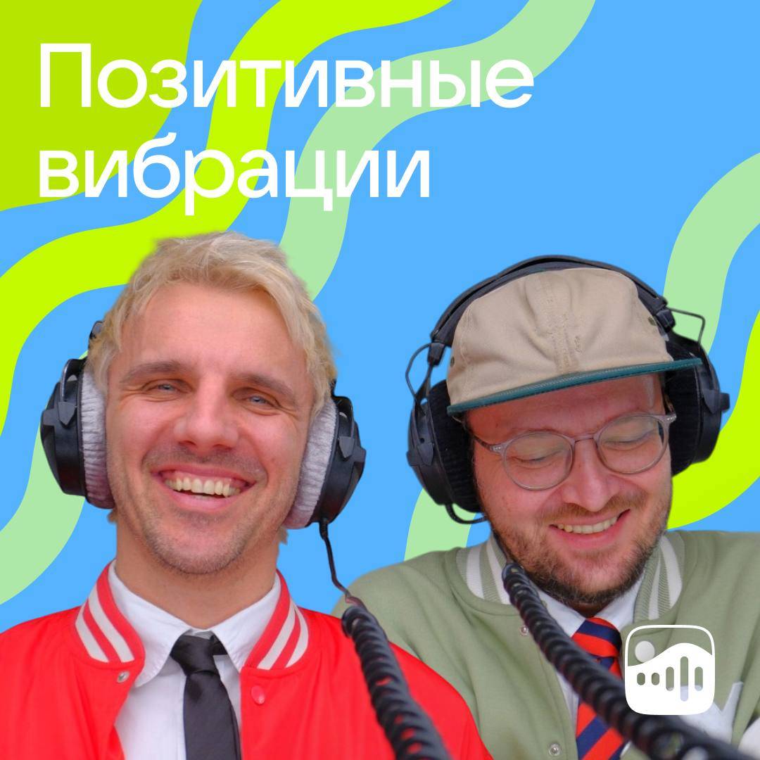 «Позитивные вибрации»