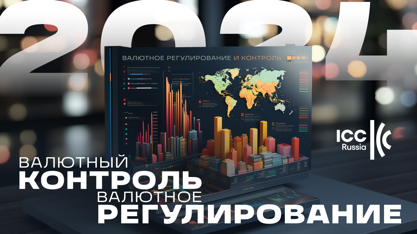 Валютное регулирование и валютный контроль 2024