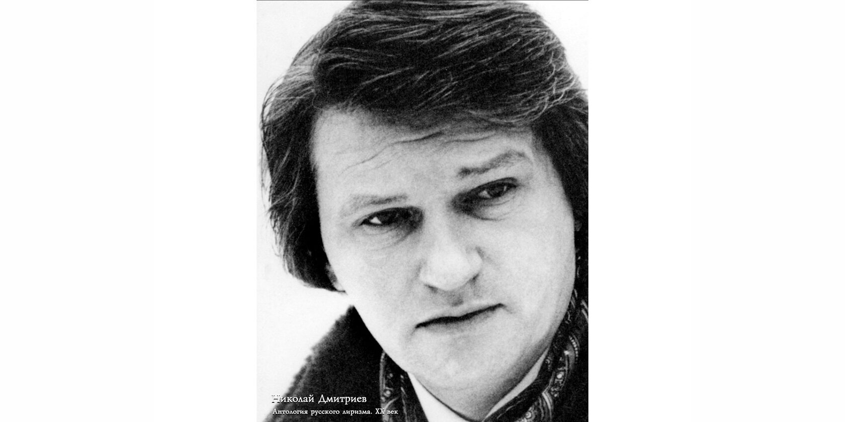 Николай Фёдорович Дмитриев