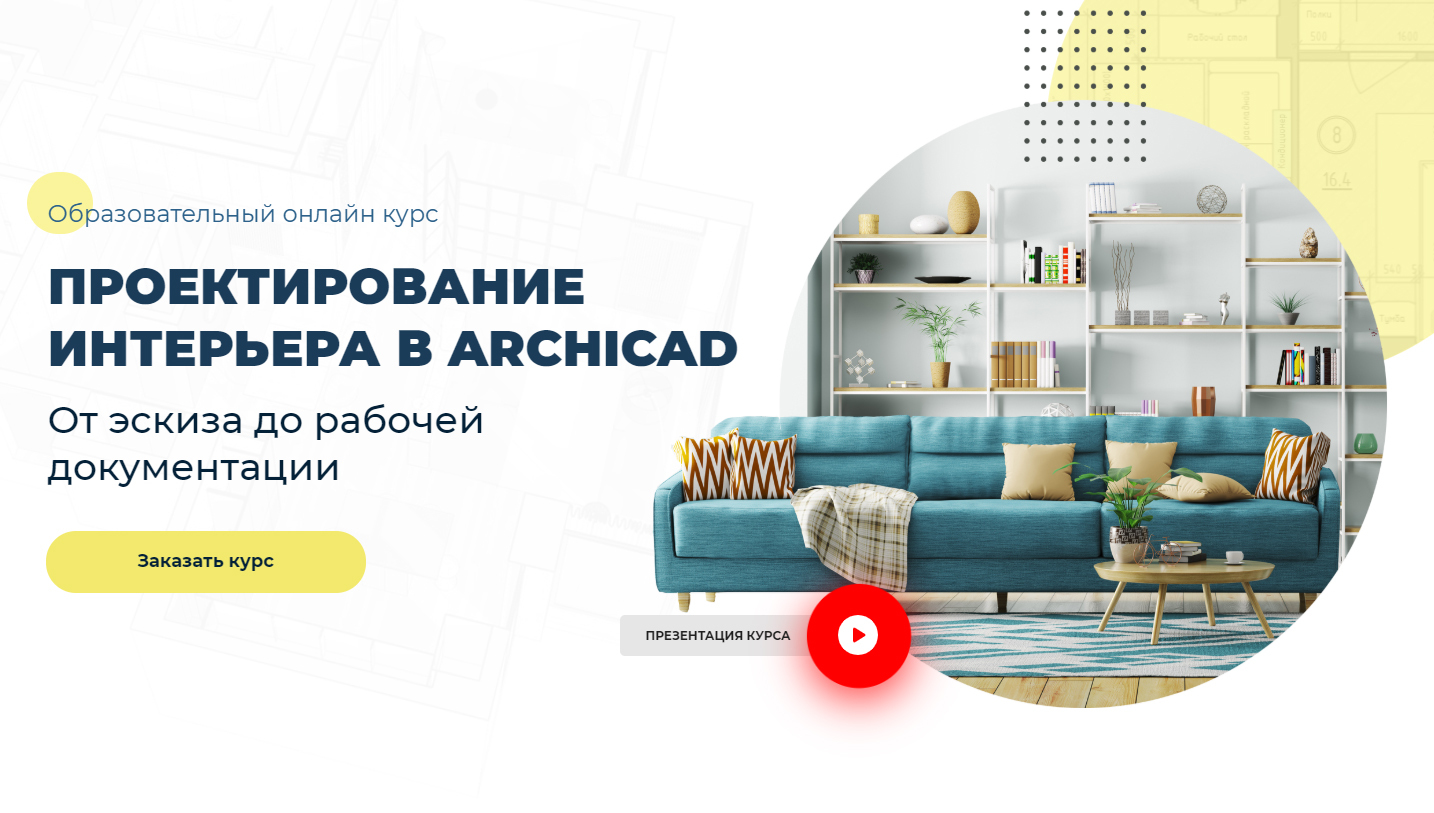 Проектирование интерьера в ARCHICAD