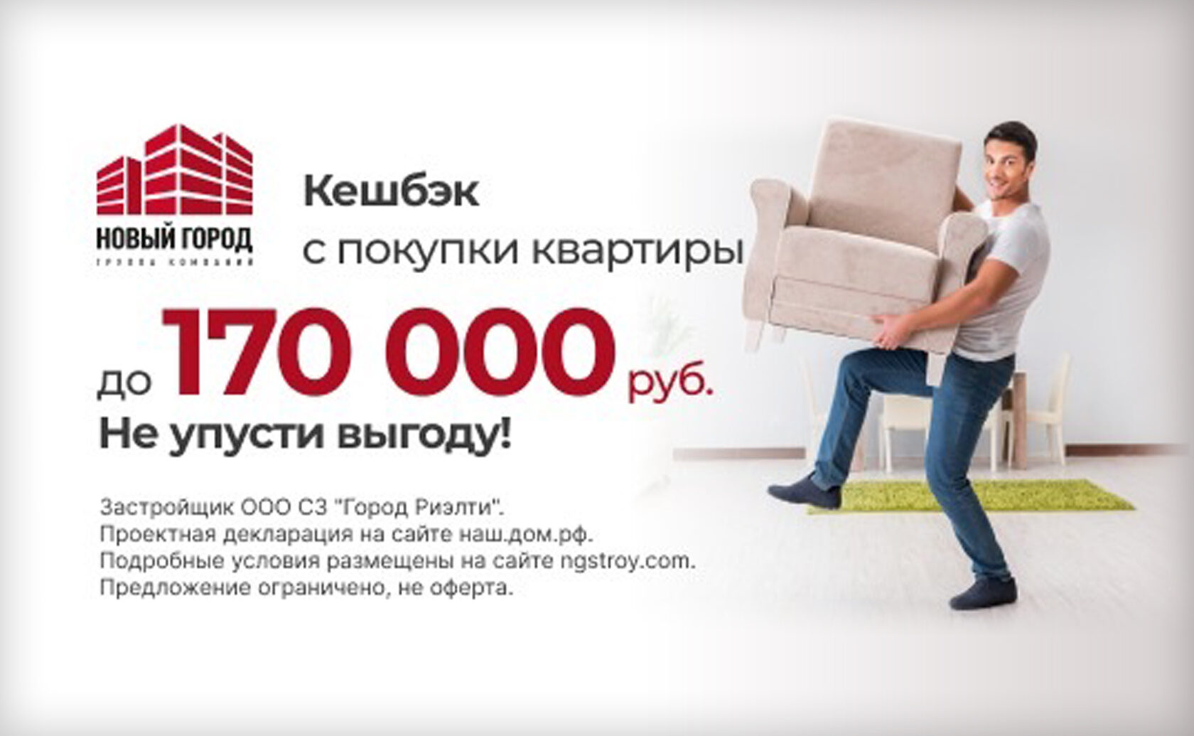 Кешбэк с покупки квартиры до 170 000 рублей!