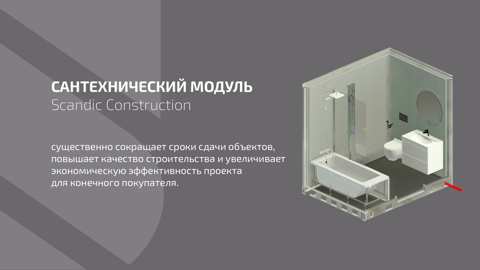 Scandic Construction – производственное подразделение норвежской  инвестиционно-строительной группы компаний