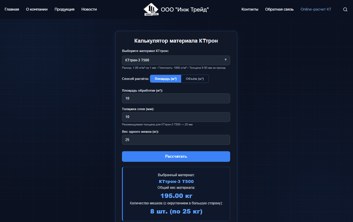 Интерфейс онлайн-калькулятора расхода материалов КТтрон на сайте ingtr.ru — расчет по площади в квадратных метрах с автоматическим подсчетом количества мешков и кнопками отправки заявки в WhatsApp, Telegram и MAX