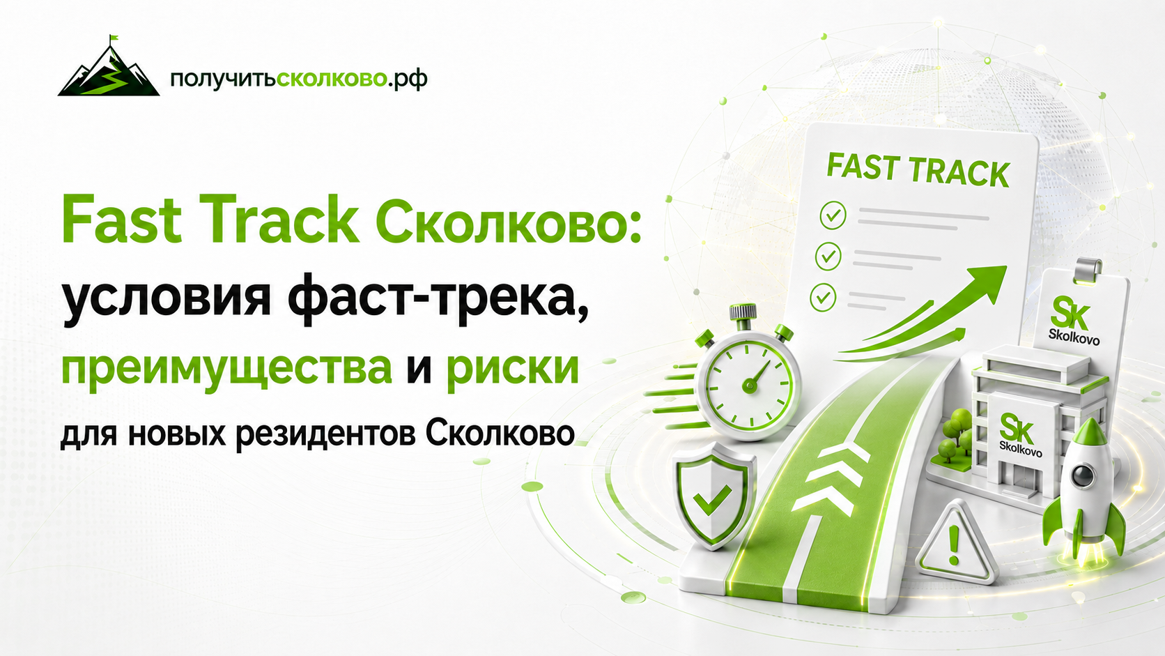 Fast Track Сколково: условия, преимущества и риски