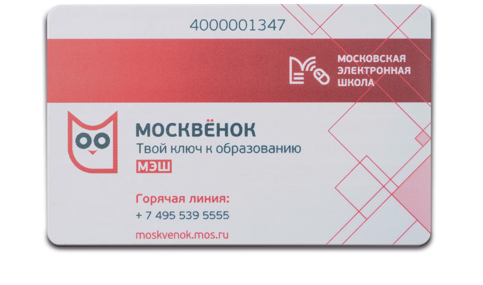 Как положить деньги на карту москвенок. Карта Москвенок. Смарт буфет Москвенок. Пополнить карту Москвенок. Пропуск Москвенок.